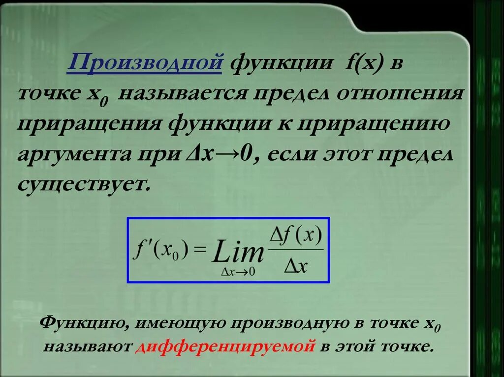 Производная функции в точке х0 формула. Производная функции в точке x0. Производная функции в точке х. Что называется производной функции.