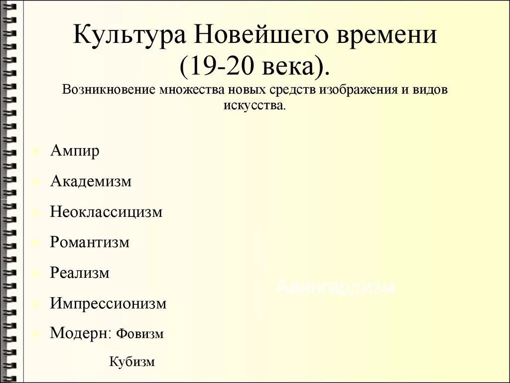 Культура новейшего времени. Художественные стили нового времени. Стили нового времени в искусстве. Направления культуры нового времени.