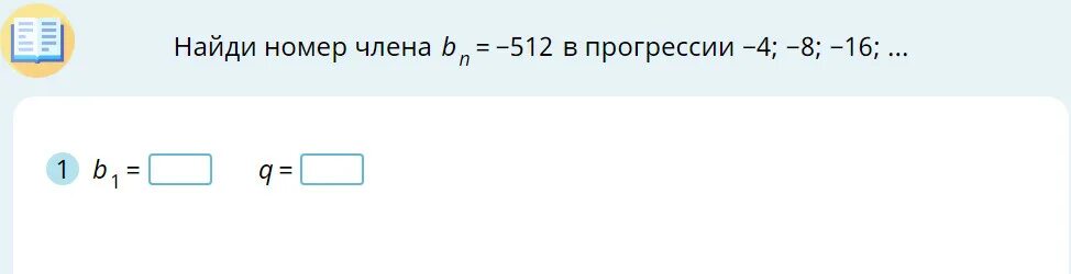 Вычислить номер 1. Найди номер члена прогрессии. найти номер члена bn -512 в прогрессии -4 -8 -16. найдите номер члена bn=486. найти номер члена bn 768 в прогрессии 3 12 48.