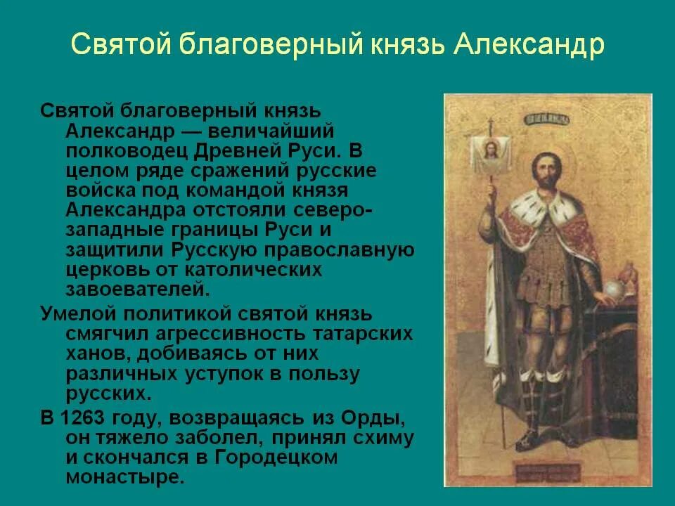 Сообщение о святом благоверном Князе Александре Невском. Святой петра великого