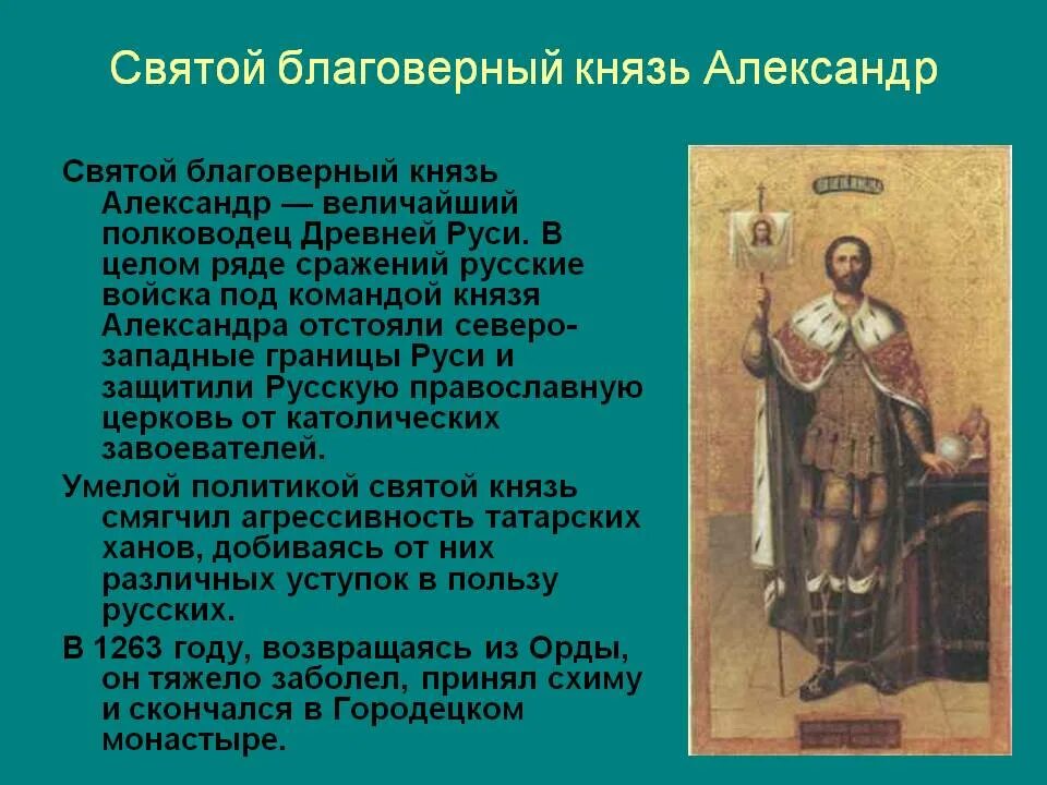 Сообщение святой руси. Сообщение о святом благоверном князе александре невском.
