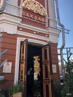 Пахлава ресторан