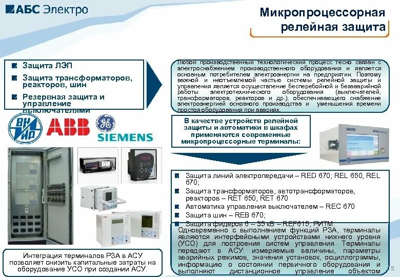 Преимущества микропроцессорных устройств релейной защиты. 3 Функции релейной защиты. Микропроцессорные терминалы релейной защиты. Функции релейной защиты и автоматики (РЗИА).. Инструкция релейной защиты