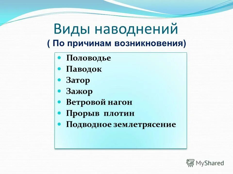 основные виды наводнений. назовите виды наводнений. классификация наводнений и их причины. перечислите основные виды наводнений. назовите виды наводнений.