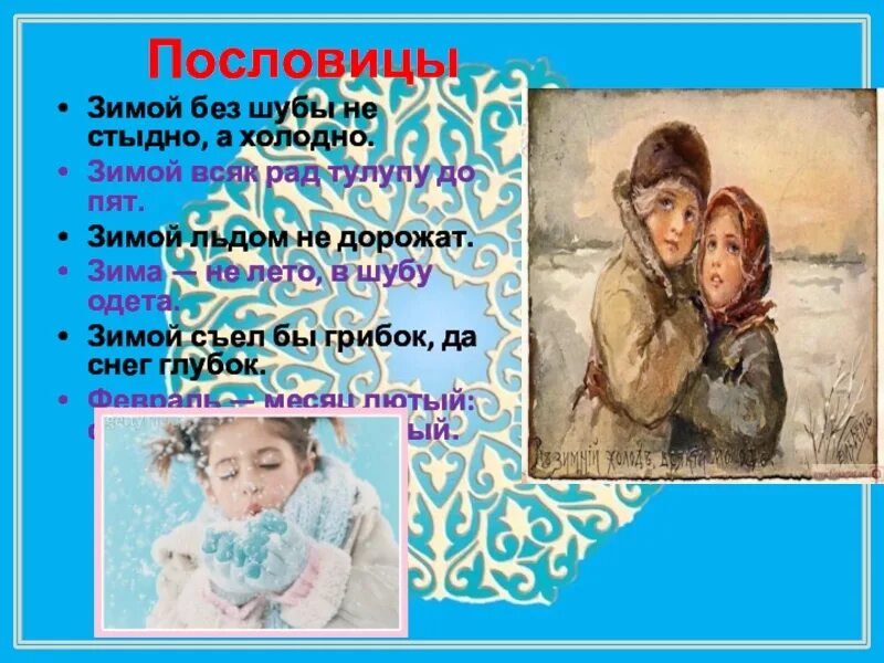 Зимой шубка не шутка. Пословицы о зиме. пословица зимой холодно,. поговорки про шубу. пословицы холодное зима.