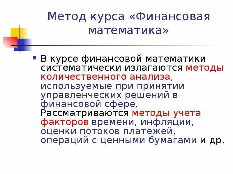 Финансовая математика. Презентация на тему финансовая математика. Основные понятия финансовой математики. Метод финансовой математики.