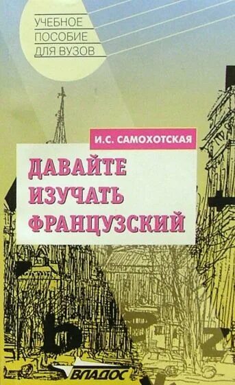 Давай изучаем. Французский язык для поступающих в вузы Самохотская. Обложка учебного пособия по французскому. Самохотская.