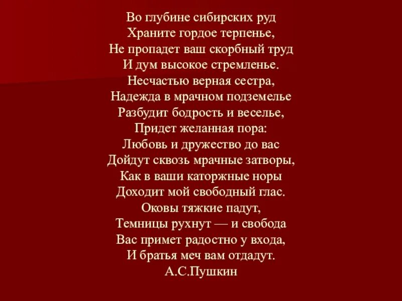 Во глубине сибирских руд стихотворение. Стих Пушкина во глубине сибирских руд. В глубине сибирских руд стих полностью. Стихотворение Пушкина во глубине сибирских руд текст.