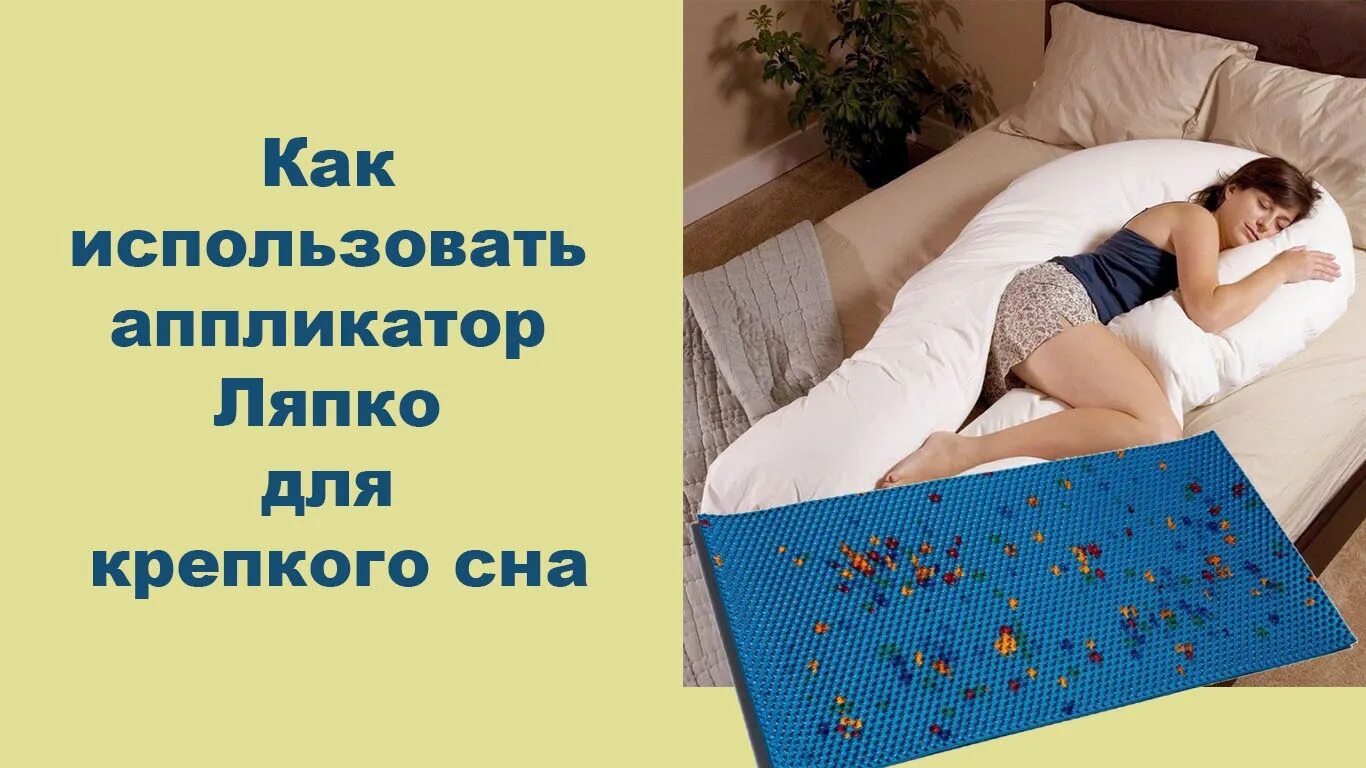 8. Коврик для сна. Ляпко сколько лежать. Аппликатор ляпко коврик. Аппликатор на тканевой основе.