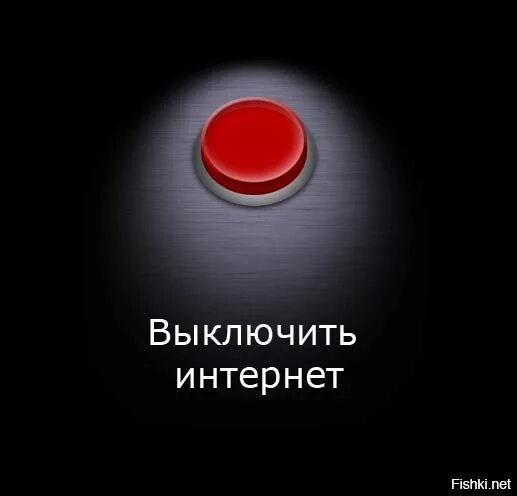 Отключи интернет. Когда о ключили интернет. Выключи сети. Когда отключили интернет картинки. Когда отключили интернет картинки.