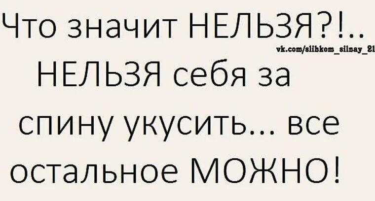 Песня хочу хочу нельзя. Если нельзя но хочется. Если нельзя. Что означает нельзя. Что значит нельзя нельзя себя за спину укусить.