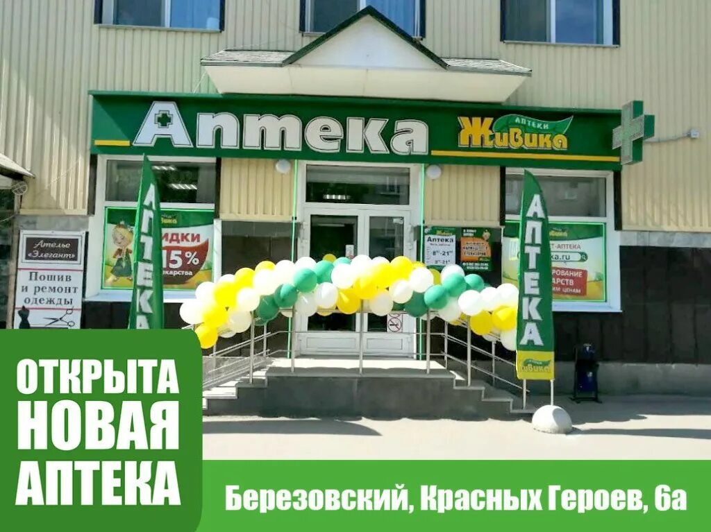 Красных героев 6 а аптека Березовский. Аптека Живика Березовский Свердловская. Аптека Живика Новосибирск. Живика красных героев Березовский.