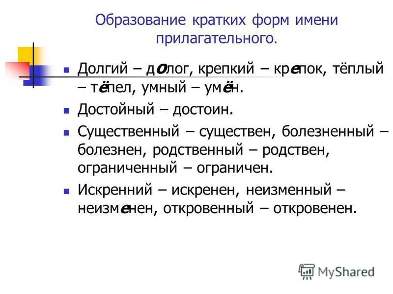 Образование кратких прилагательных. Образование краткой формы прилагательных. Долгий краткая форма. Краткая форма имени. Образуй от приведенных прилагательных краткую форму