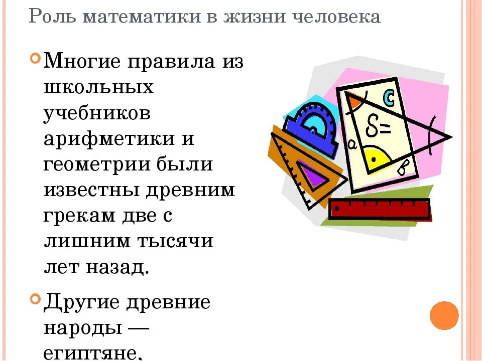 Математика в жизни. Роль математике в жизни человека. Законы математики в жизни. Значение математики в жизни человека. Роль математики в школе