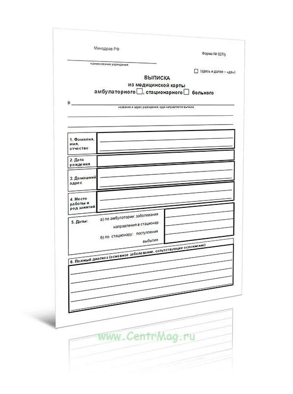 Выписка из медицинской карты больного (ф. Новая 27 форма. Выписка 027у. Выписка из медицинской карты амбулаторного стационарного больного. Выписка 027у из амбулаторной карты.
