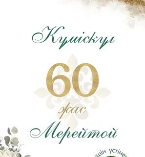 60 жасқа толмаған әжелермен жыныстық қатынас