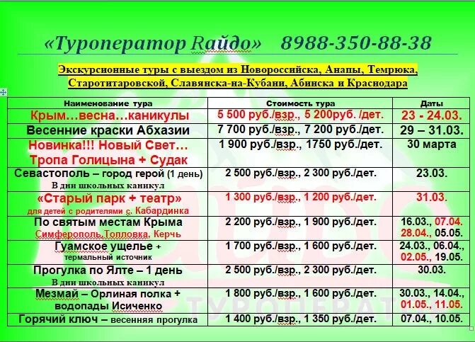 Кубок краснодарского края по мотокроссу в темрюке. Расписание автобусов геленджик краснодар через горячий ключ. Туроператор райдо. Краснодар 1 славянск на кубани автобус расписание. Расписание маршруток славянск.