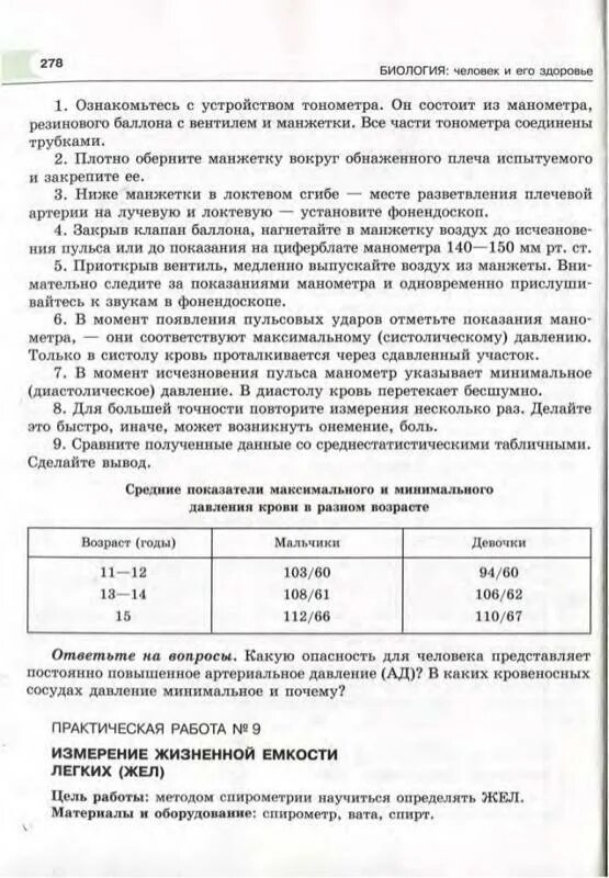 Практическая работа изучение при разных условиях. Лабораторная работа измерение давления. Практическая работа по биологии. Лабораторная работа измерение кровяного давления. Лабораторная работа по биологии 8 измерение кровяного давления.