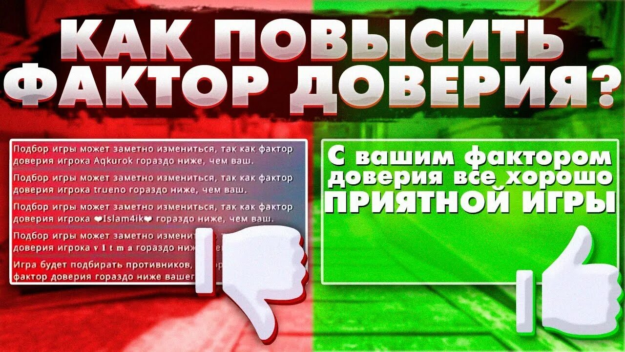 Фактор доверия в КС го. Как повысить фактор доверия. Траст фактор. Зеленый фактор доверия КС го.