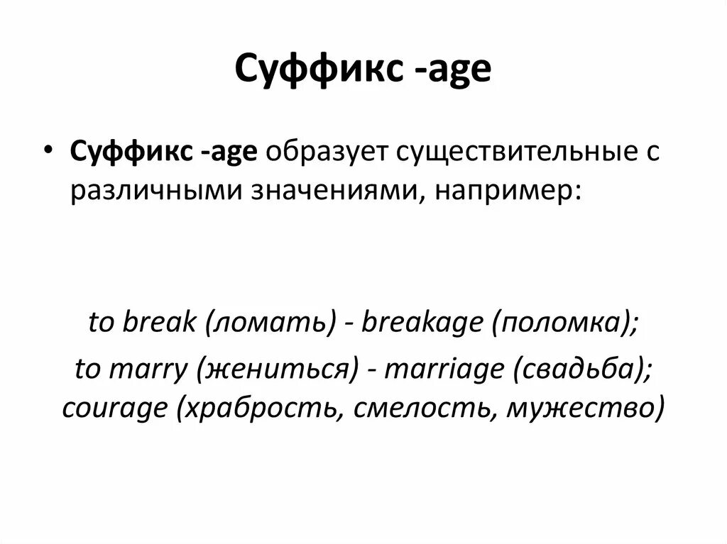 Age суффикс в английском. Словообразование с суффиксом age в английском. Суффикс age. Английские слова с суффиксом age.