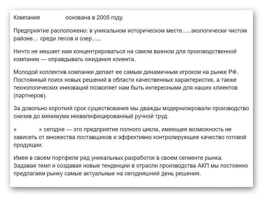 Описание компании образец текста. О компании текст пример. Хороший текст о компании. Примеры текста о компании для сайта примеры. Презентация компании текст