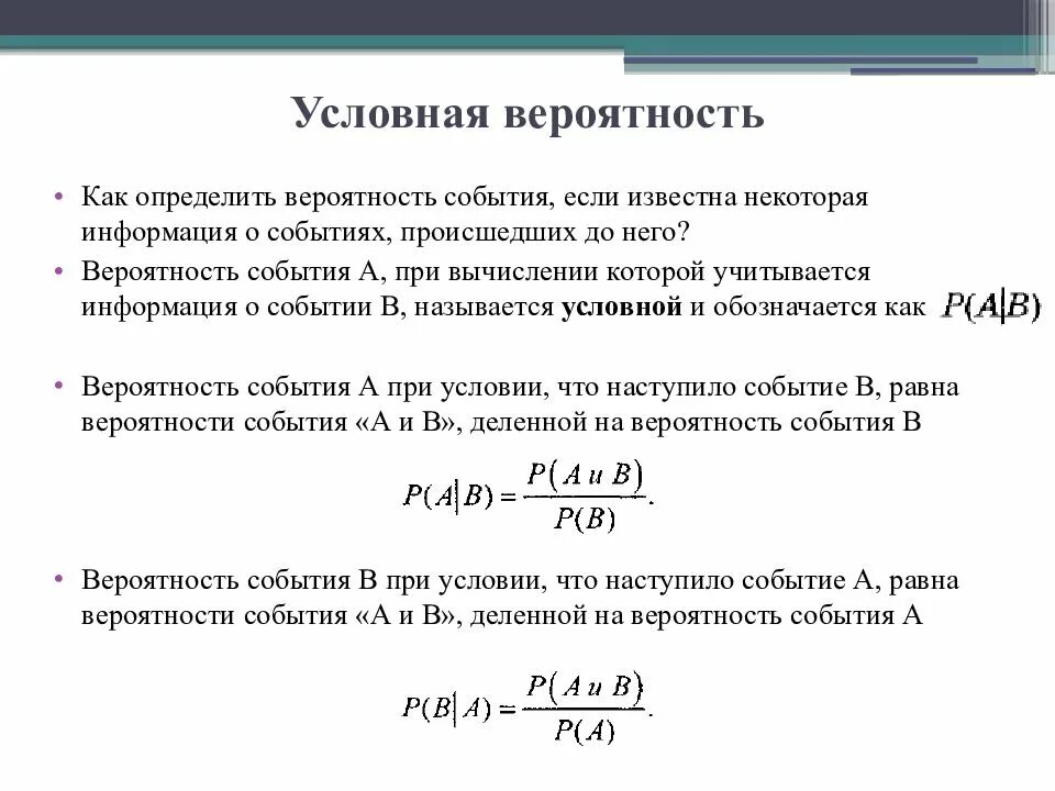 Нахождение условной вероятности. Формула условной вероятности. Как найти условную вероятность события. Вычислить условную вероятность.