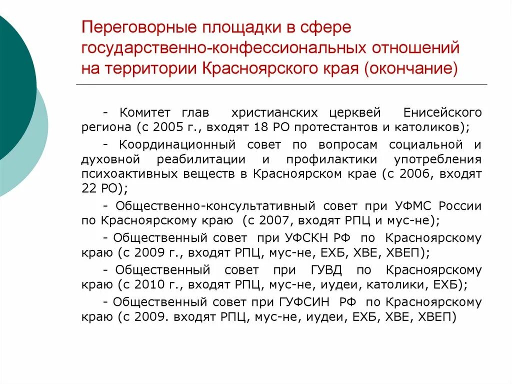 Государственно-конфессиональные отношения в России. Особенности Красноярского края. Конфессиональный состав Красноярского края. Модели государственно-конфессиональных отношений. Вопросы о красноярском крае