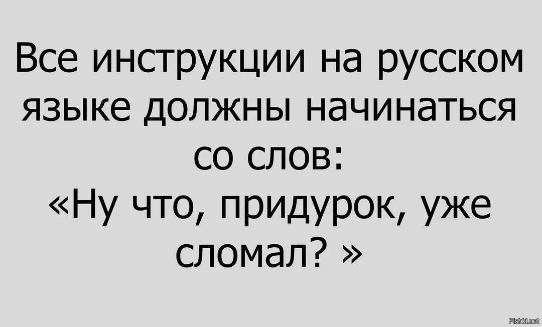 Есть что сказать разбит. Инструкция должна начинаться со слов. Все инструкции на русском языке должны начинаться. Все инструкции на русском языке должны начинаться со слов ну. Инструкция ну что сломал юмор.