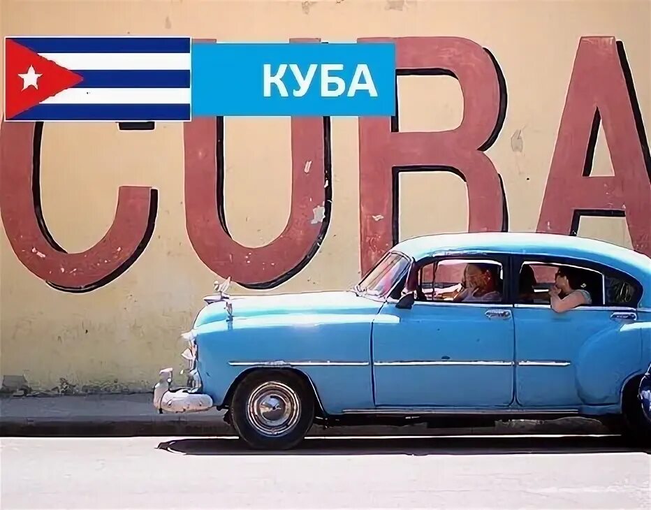 Билеты на Кубу. Куба билеты. Билеты на Кубу фото. Куба авиабилеты.