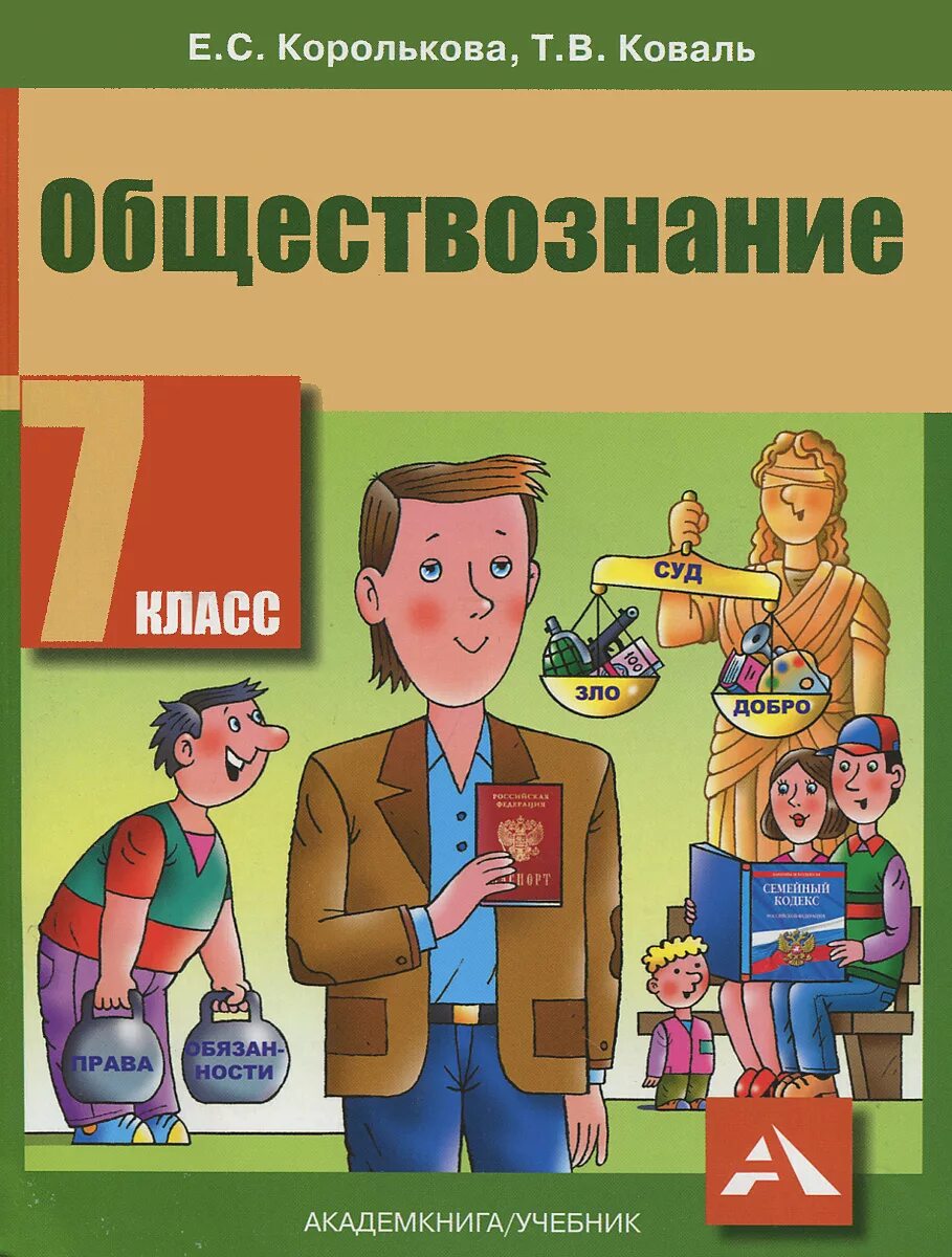 Учебник по обществу 7 класс. Обществознание. Учебник. Учебник по обществознанию. Учебнег.