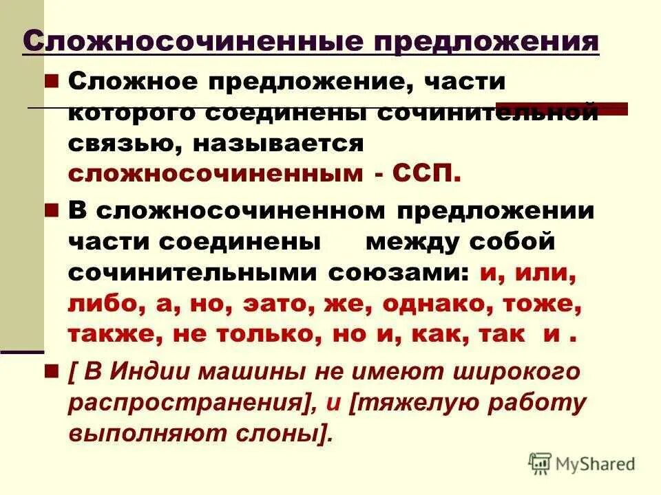 Предложение с союзами почему. Сложносочиненное предложение. Слодносочинненое предл. Сложносочиненлепредложение. Сложно сочененнте пред.