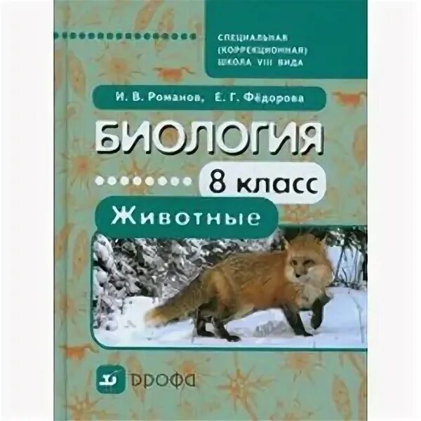 Биология в коррекционной школе. Биология 8 класс животные. Учебник биология 8 вид. В коррекционной школе учебники биологии. Биология 8 класс дрофа