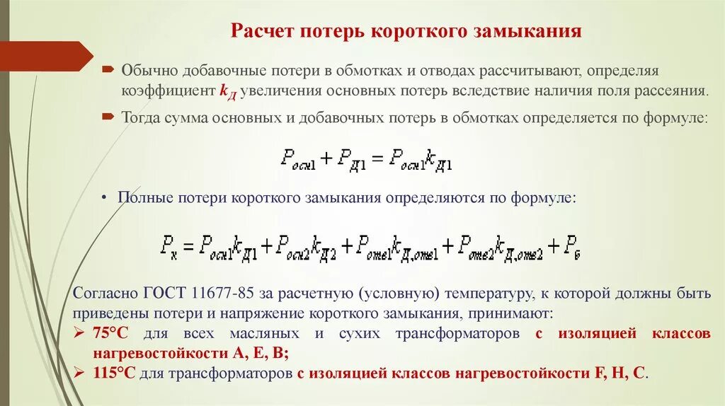 Потери короткого замыкания трансформатора. Потери короткого замыкания трансформатора формула. Мощность потерь короткого замыкания трансформатора. Мощность потерь короткого замыкания трансформатора формула. Посчитать потери суммы нули погибают