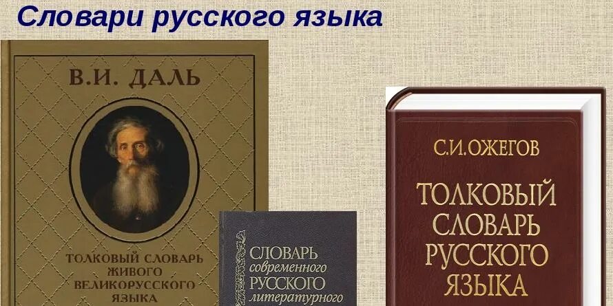 Используя статьи учебника и словаря русские писатели. Словарь русского языка. Словарь в картинках. Известные словари русского языка. Самые известные словари русского языка.