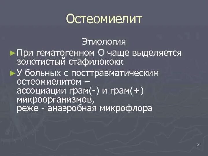 Остеомиелит этиология. Гематогенный остеомиелит этиология. Этиология посттравматического остеомиелита. Золотистый стафилококк остеомиелит.