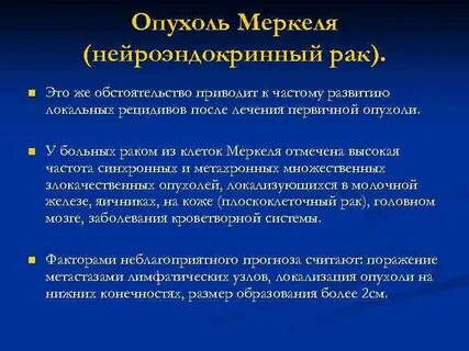 Тест карцинома меркеля по утвержденным клиническим рекомендациям