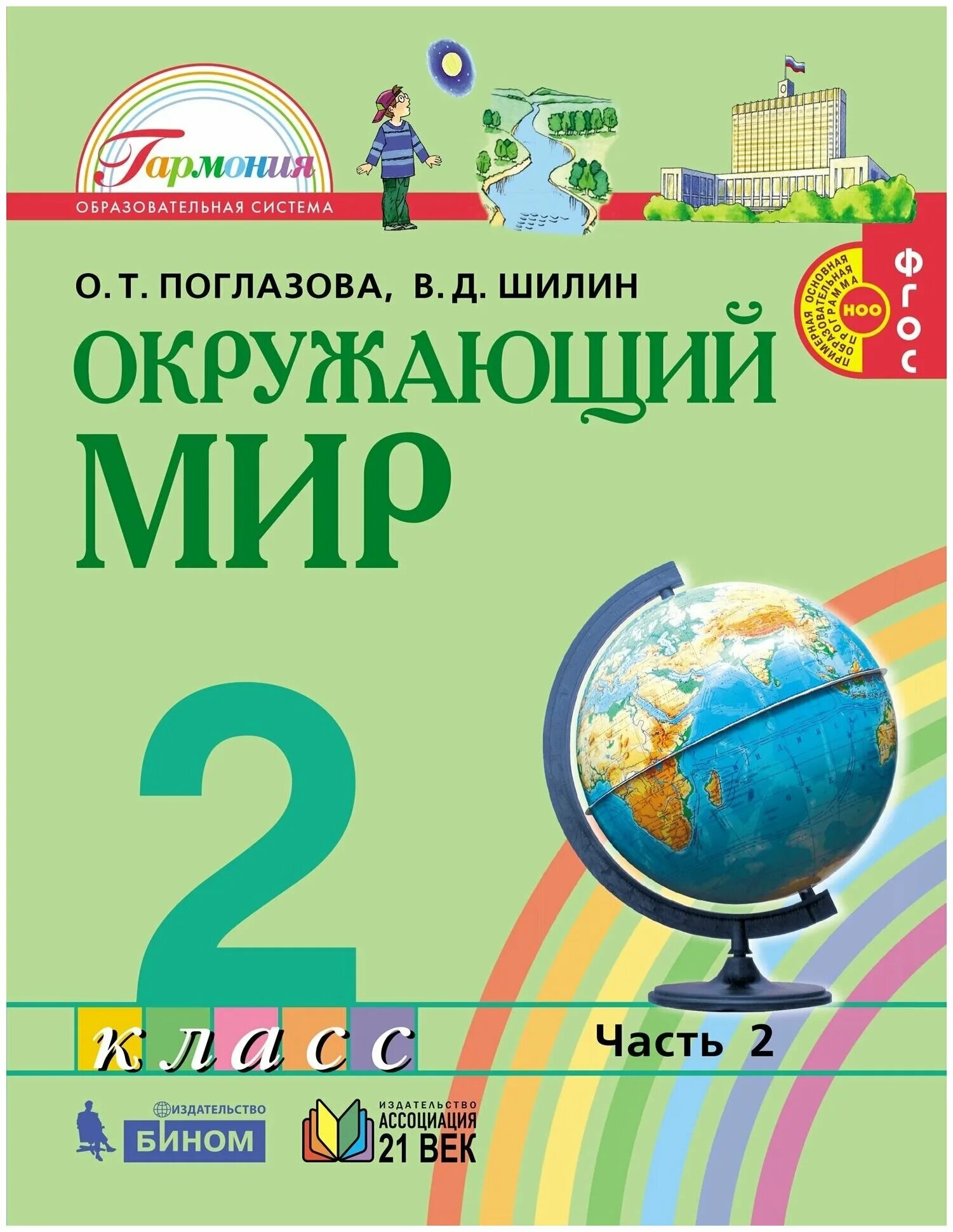 Поглазова окр мир. Окружающий мир 2 класс Поглазова.часть 2 .ФГОС. «Окружающий мир», авторы о.т. Поглазова, в.д. Шилин, УМК «Гармония».. Окружающий мир. 2 Класс, Поглазова о.т., Шилин в.д.. Окружающий мир авторы о.т Поглазова в.д Шилин.