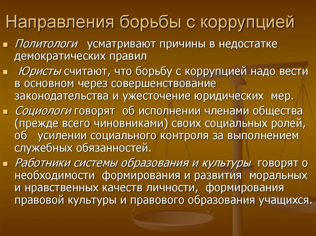 Борьба гражданского общества с коррупцией. Борьба с коррупцией. Причины борьбы с коррупцией. Коррупция методы борьбы с коррупцией. Причины коррупции в образовании.