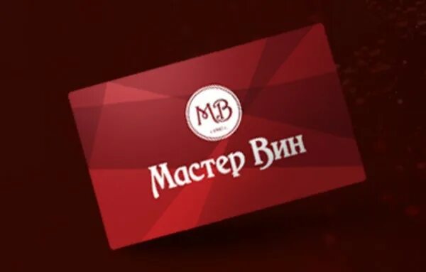 Lfcnth dbyrjl. Мастер вин 1997. Карта мастер вин уфа. Мастер вин карта. Мастер вин уфа.
