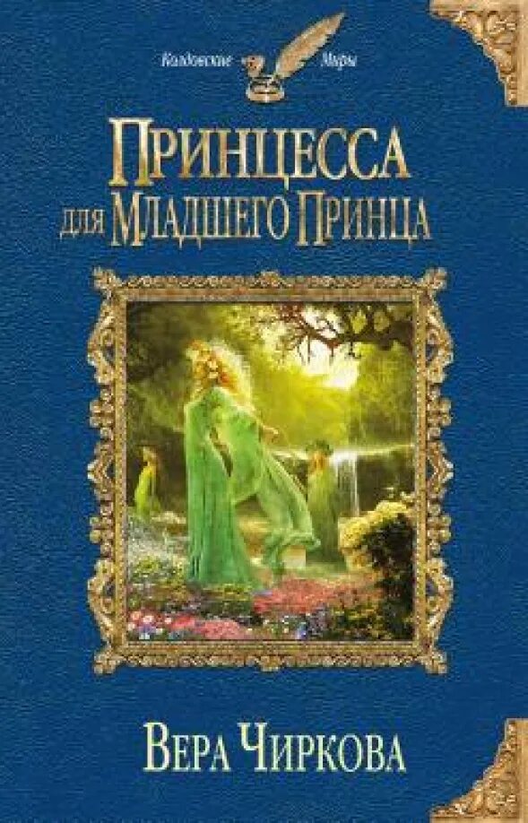 Невеста для младшего принца