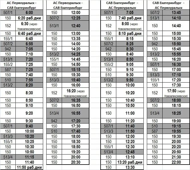 Расписание автобуса 150 Первоуральск Екатеринбург 2022. Автобусы Первоуральск. Автобус Новоуральск Первоуральск. Расписание автобусов Новоуральск Первоуральск.