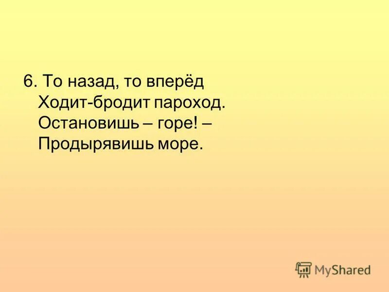 То назад то вперед ходит бродит. Остановишь горе продырявит море. Загадка про утюг для дошкольников. То назад то вперёд ходит бродит пароход отгадка. Детская загадка про утюг.