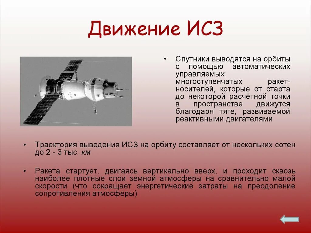 Движение искусственного спутника. Движение космических аппаратов. Искусственные спутники земли. Движение ИСЗ.