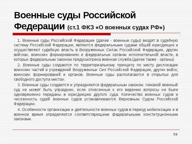 Роль и место судов. Военные суды место в судебной системе РФ. Место военных судов в судебной системе РФ. Военные суды место в системе судов общей юрисдикции. ФКЗ О военных судах.