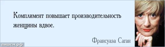 Форум комплиментов. Комплименты афоризмы. Афоризмы про комплименты женщине. Цитаты про комплименты. Цитаты про похвалу.