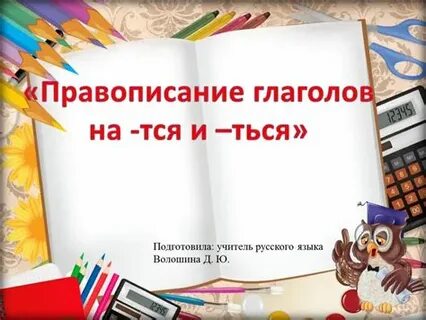 Правописание тся ться урок