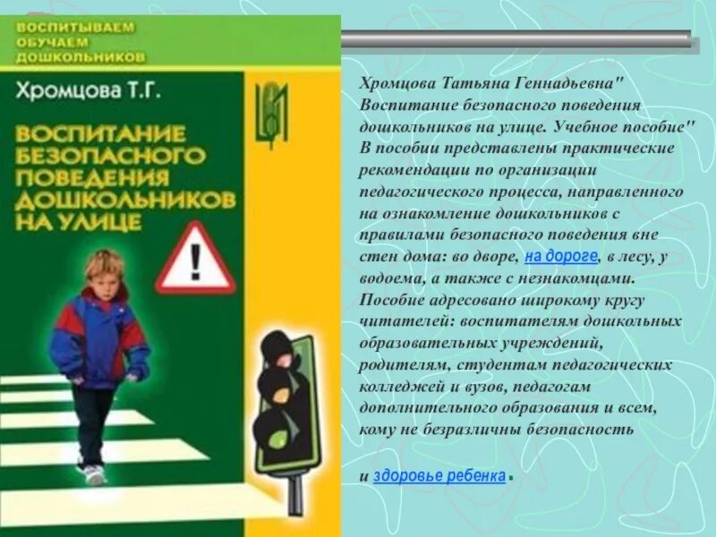 Воспитание безопасного поведения в дошкольном возрасте. Т.г. хромцовой «воспитание безопасного поведения в быту». формирование культуры безопасного поведения у дошкольников. храмцова т.г воспитание безопасного поведения дошкольников на улице.