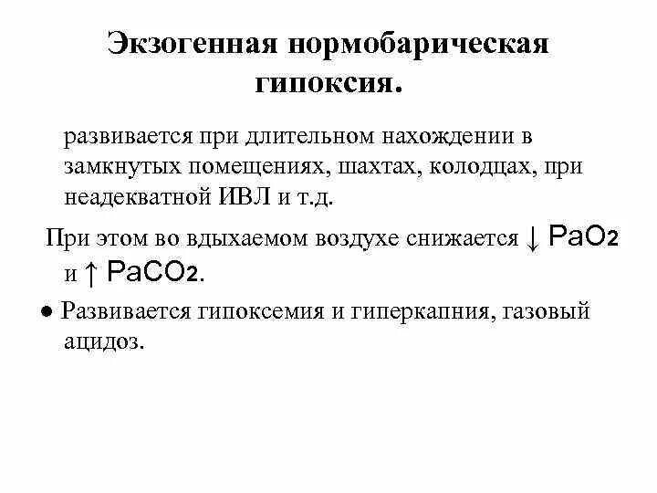 Экзогенный тип гипоксии. Нормобарическая гипоксия механизмы развития. нормобарическая гипоксия симптомы. нормобарическая гипоксия показатели. причины экзогенной гипоксии.