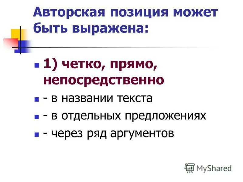 Критики авторская позиция