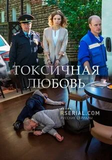 Токсичная любовь